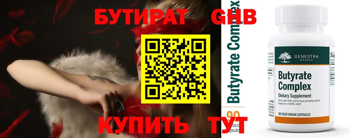 Бутират 1.4BDO  Вход с VPN  Одинцово 