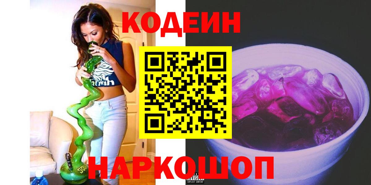 Кодеин Purple Drank Одинцово
